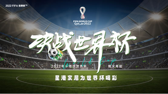 星港家居約您看球：如何在世界杯期間兼顧球賽和睡眠？(1)909.jpg
