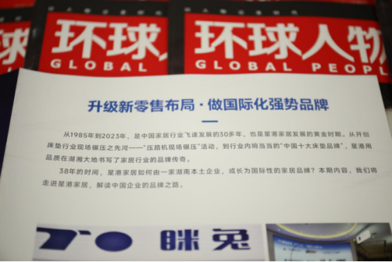 重磅！星港家居亮相《環(huán)球人物》 書寫品牌新輝煌824.png