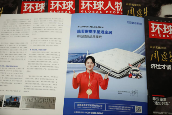 重磅！星港家居亮相《環(huán)球人物》 書寫品牌新輝煌1180.png
